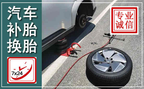 滨湖汽车换轮胎,附近上门换轮胎电话