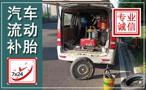 滨湖汽车流动补胎,附近补胎电话