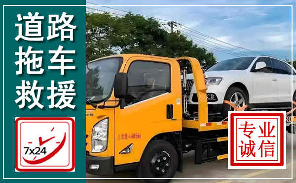 滨湖拖车救援,汽车救援拖车电话