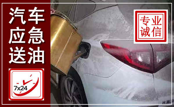 滨湖汽车送油救援,附近上门送油电话