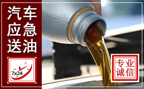 滨湖汽车送燃油救援,附近上门送燃油电话