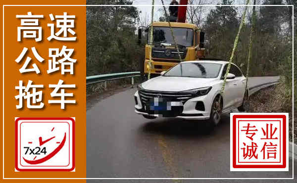 滨湖高速公路拖车,附近高速公路拖车救援电话