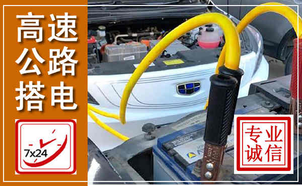 滨湖高速公路汽车搭电,中途电瓶维修电话