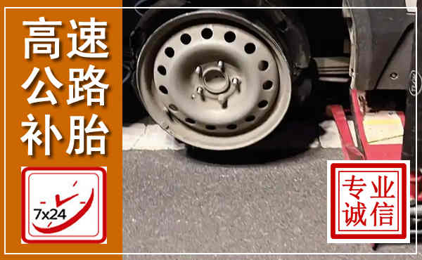 滨湖高速公路流动补胎,汽车换轮胎电话