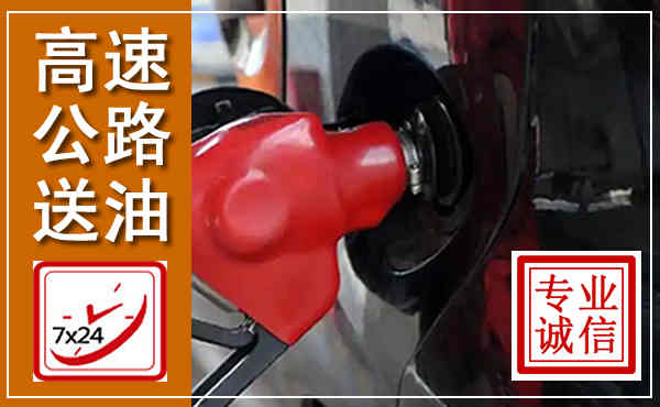 滨湖高速公路汽车送油,汽车救援送油电话
