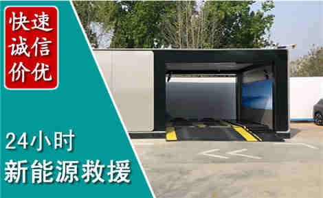 滨湖新能源汽车救援场景与案例